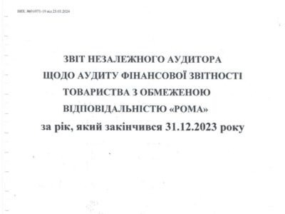 Аудиторський висновок щодо фінансової звітності ТОВ РОМА за 2023 р.
