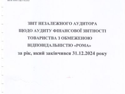 Аудиторський висновок щодо фінансової звітності ТОВ РОМА за 2024 р.